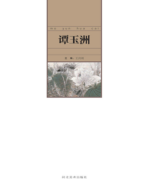 Title details for 当代中国艺术名家.谭玉洲 by 王月周 - Available